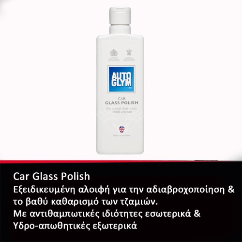 CAR GLASS POLISH ΕΙΔΙΚΗ ΑΛΟΙΦΗ ΤZΑΜΙΩΝ