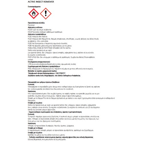 ACTIVE INSECT REMOVER ΕΙΔΙΚΟ ΚΑΘΑΡΙΣΤΙΚΟ ΕΝΤΟΜΩΝ