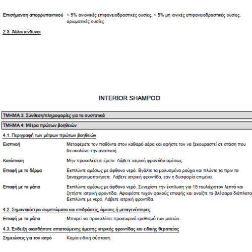 INTERIOR SHAMPOO ΚΑΘΑΡΙΣΤΙΚΟ ΕΣΩΤΕΡΙΚΩΝ ΧΩΡΩΝ