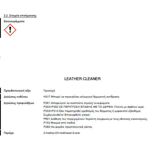 LEATHER CLEANER ΚΑΘΑΡΙΣΤΙΚΟ ΔΕΡΜΑΤΙΝΩΝ ΕΠΕΝΔΥΣΕΩΝ